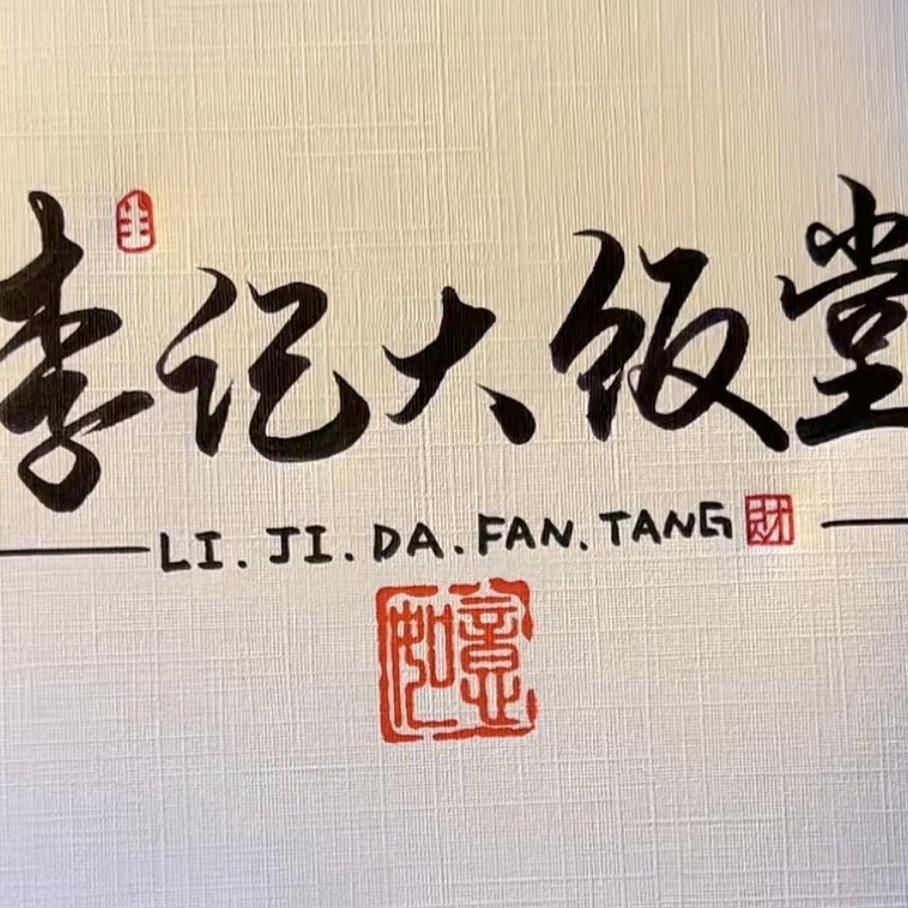 李记大饭堂