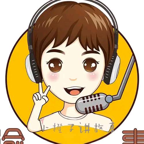 小橙子讲故事