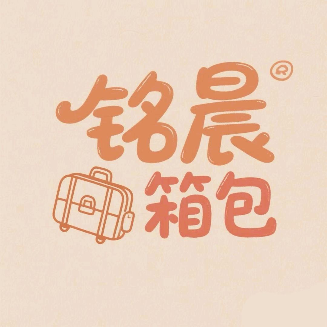 铭晨箱包好货店