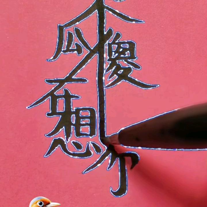 人没钱，跟谁都无缘