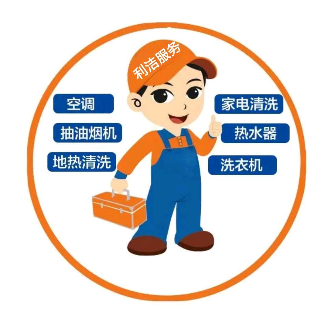 利洁保洁服务店.抚顺市（个体工商户）