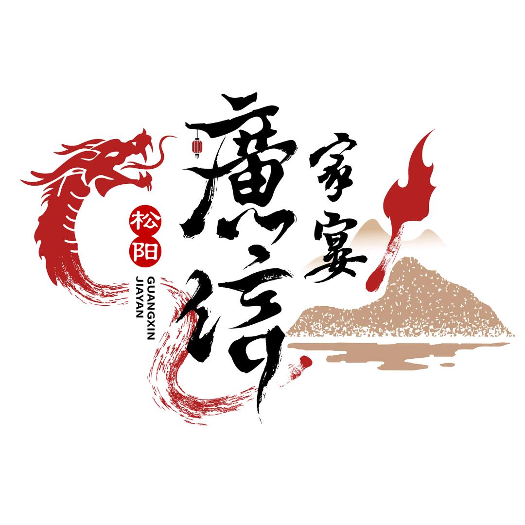 松阳廣信家宴639835