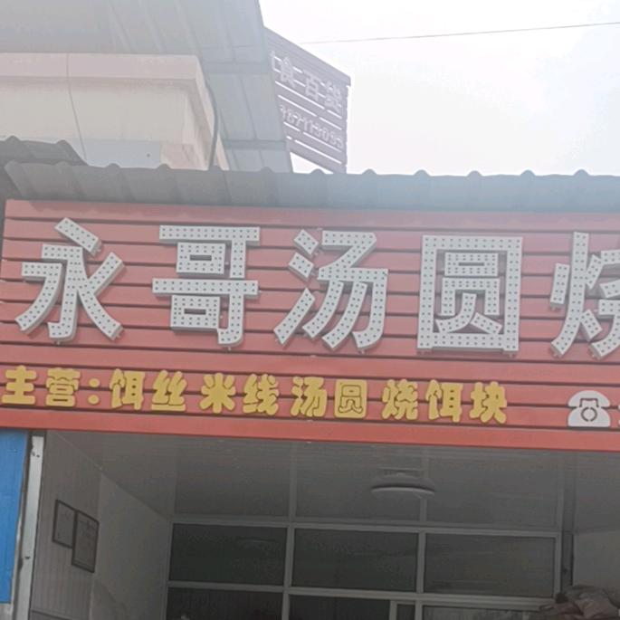 永哥汤圆烧饵块小吃店