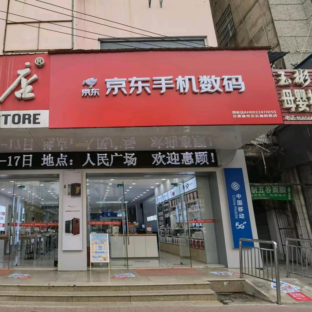 京东手机数码(定远曲阳路店)