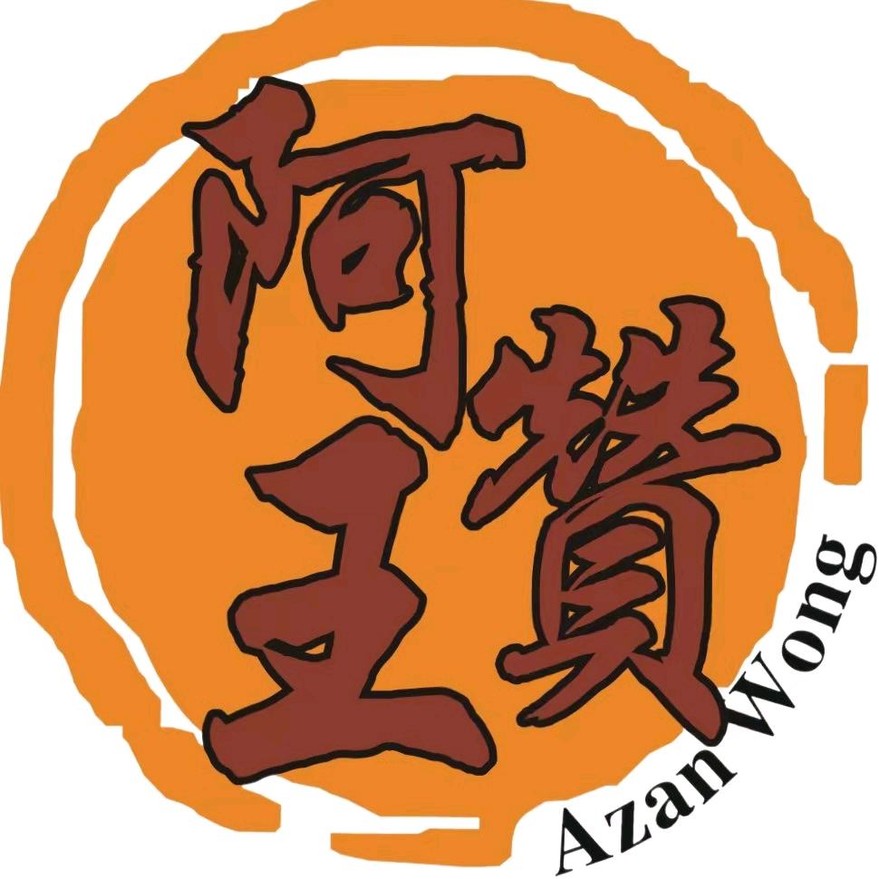 阿赞王