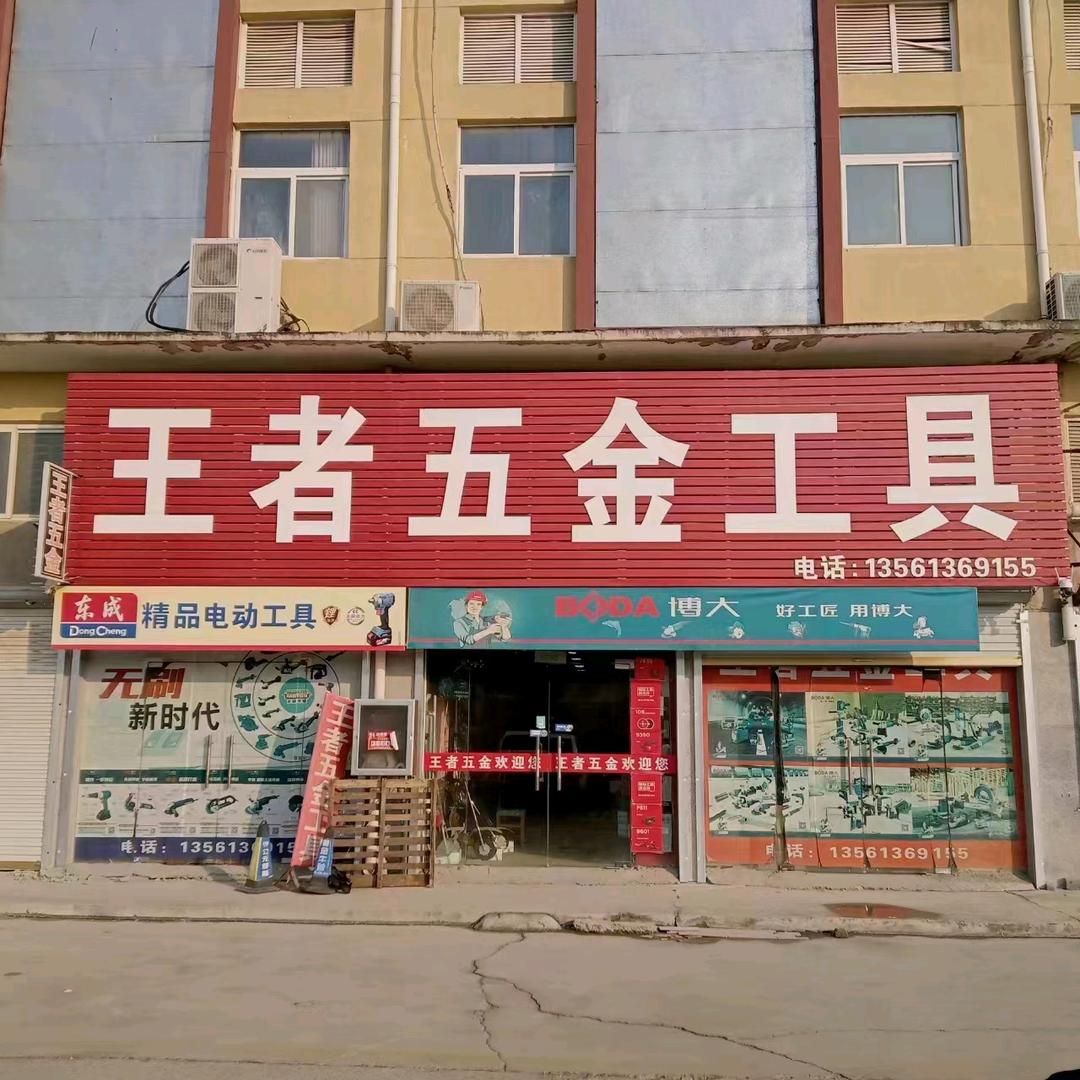 王者五金工具