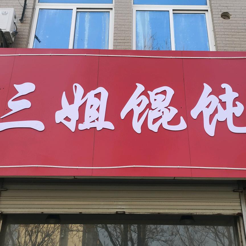 三姐馄饨馆