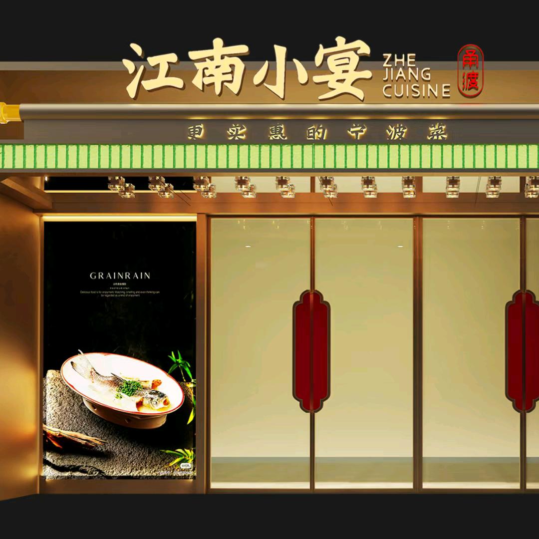 江南小宴姜山万达店