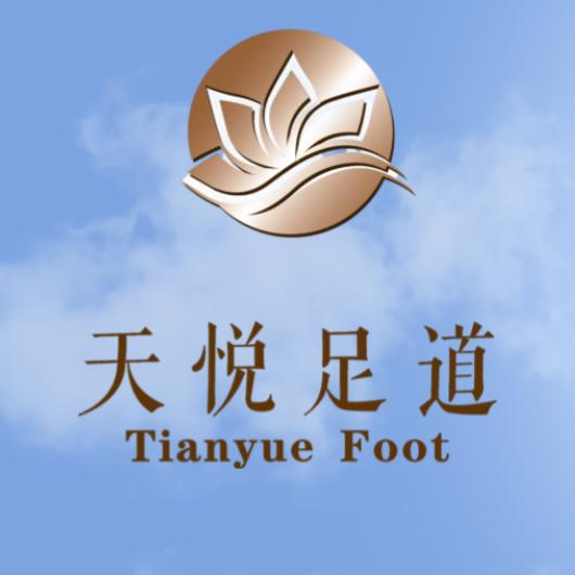 天悦足道