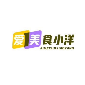 爱美食小洋