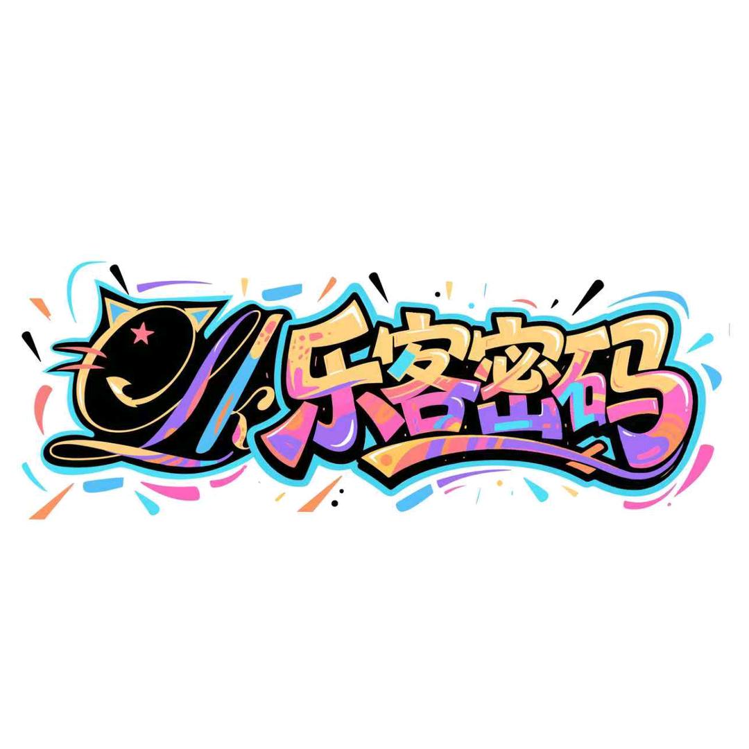 鑫马吾悦 乐客密码