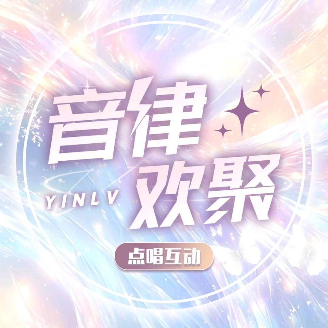 音律.欢聚点唱👑互动新厅代冠