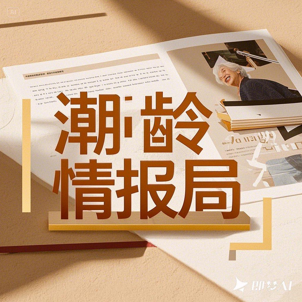 潮龄情报局