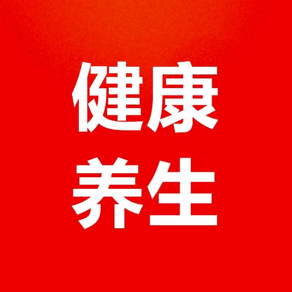 健康养生
