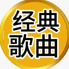 经典歌曲
