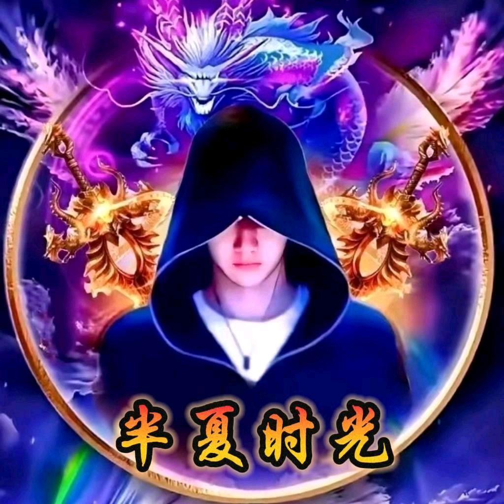 半夏时光