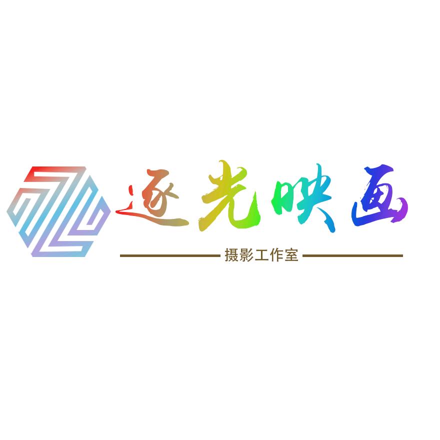 逐光映画摄影工作室📷