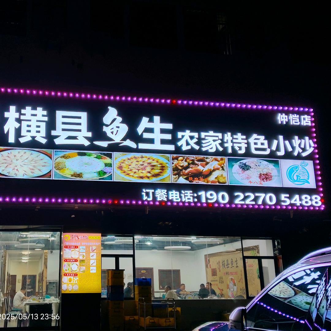 鲜味横县鱼生（仲恺店）