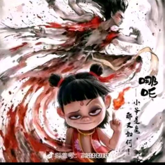 哪吒