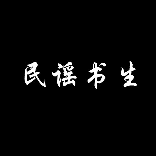 民谣书生🎸〖车载优盘〗