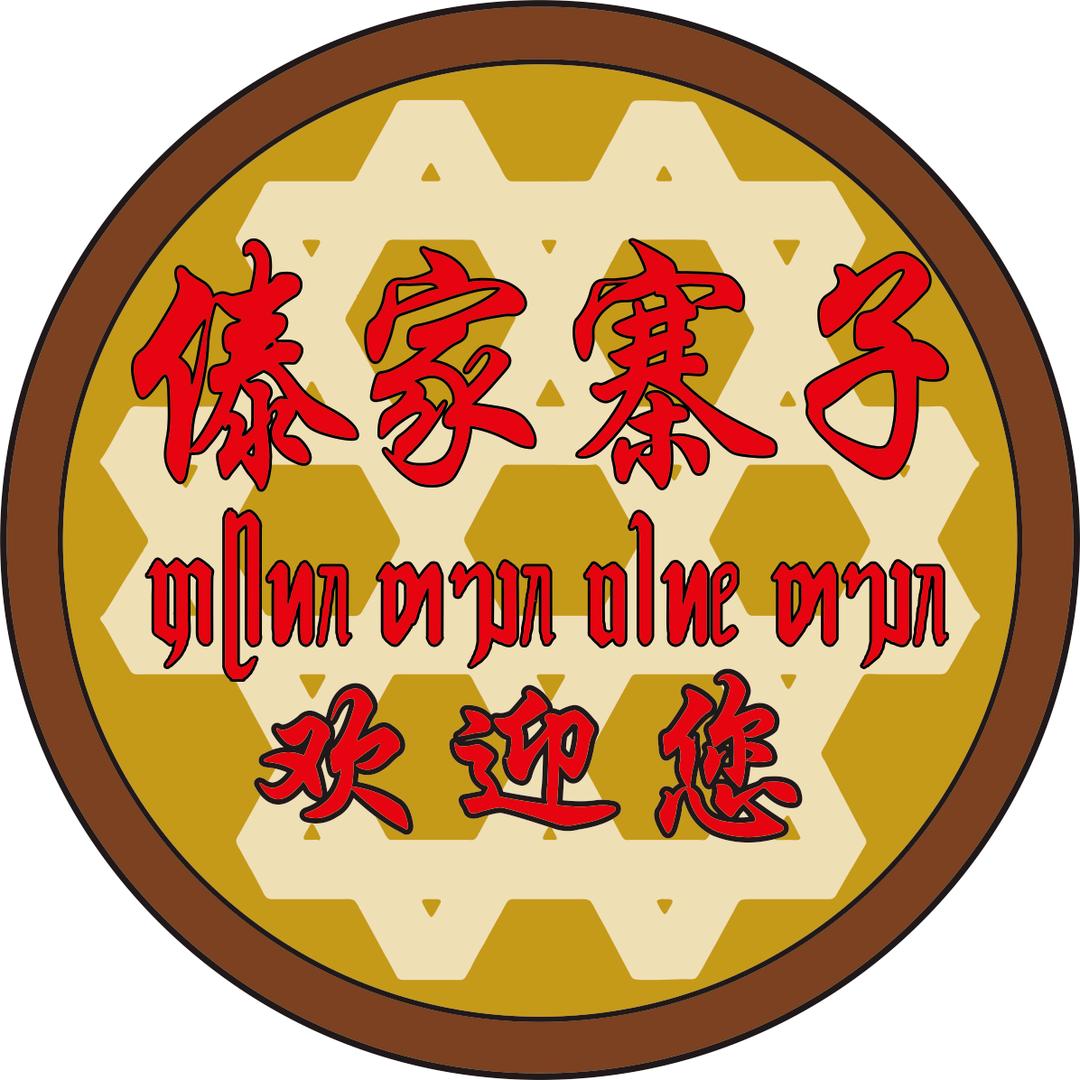 新平傣家寨子饭庄