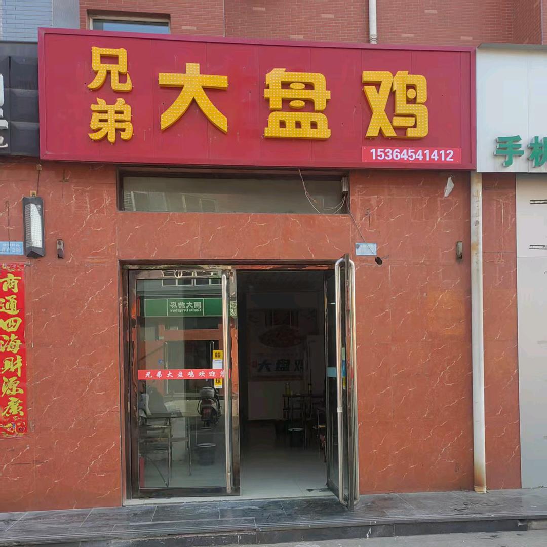 兄弟大盘鸡店