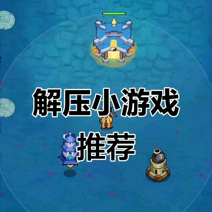 游戏超解压🌲