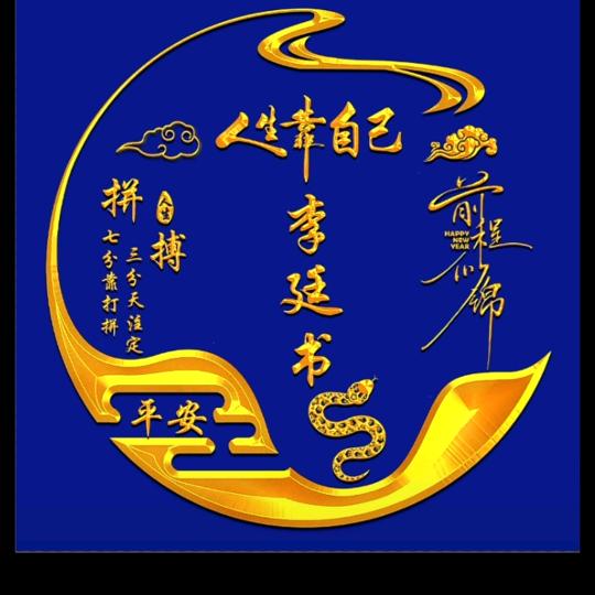 .$ღ᭄李ꫛ$廷⃨$书&$࿐ᩚ