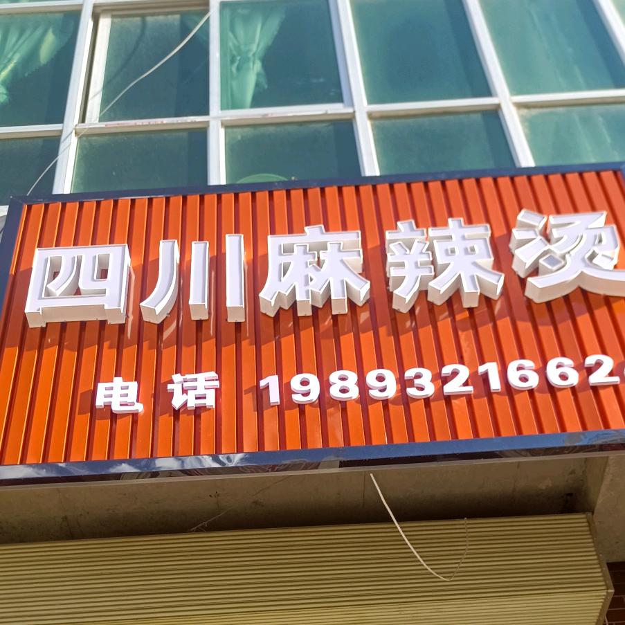 四川麻辣烫