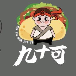 九十可腊汁肉夹馍