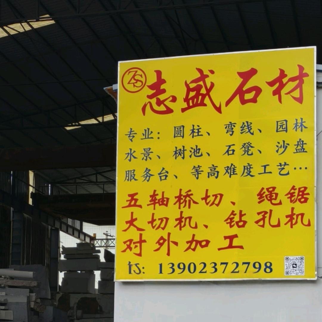 志盛石材厂（志威厂）