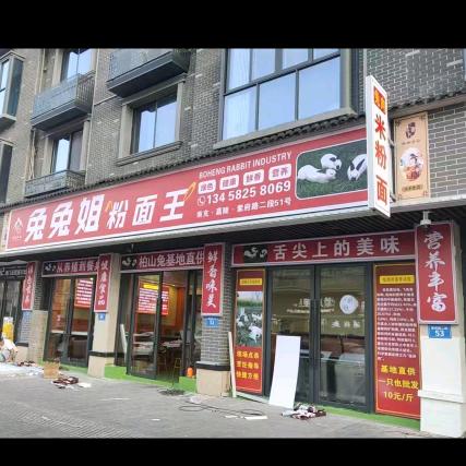 兔兔姐粉面王