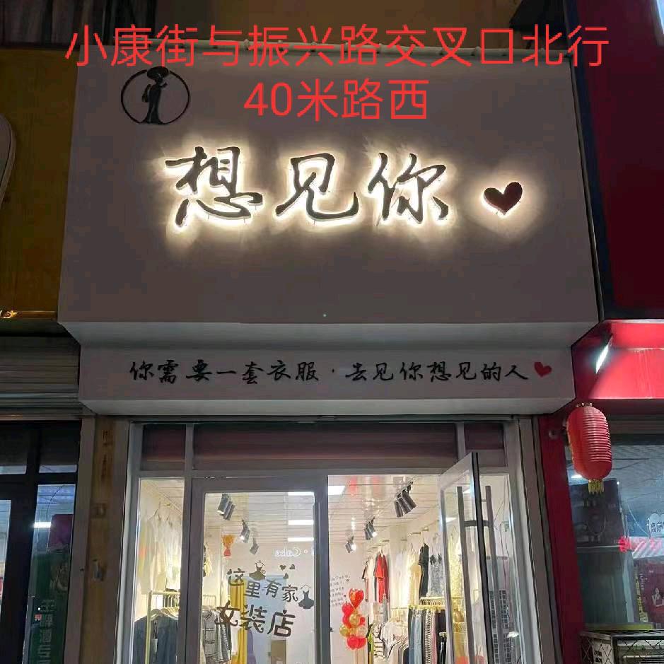【想见你】女装