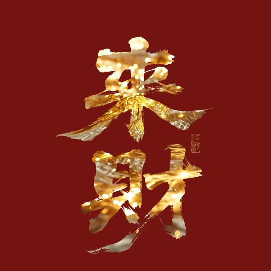 亿赛鑫 小四哥-宠粉号