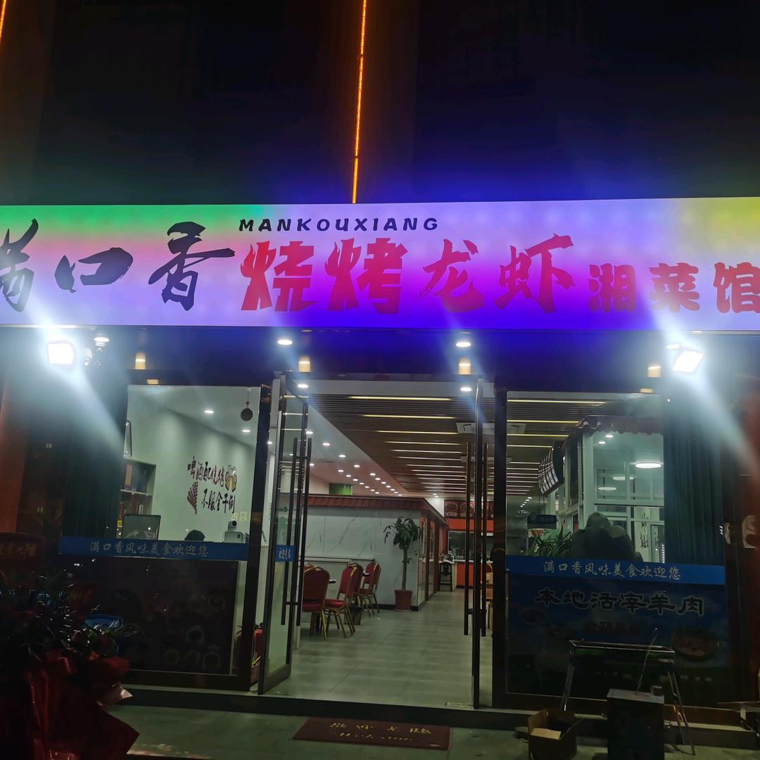 满口香烧烤龙虾湘菜馆