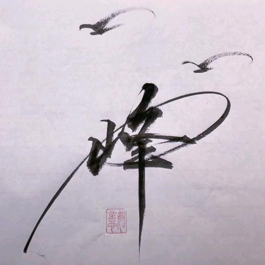 凌远