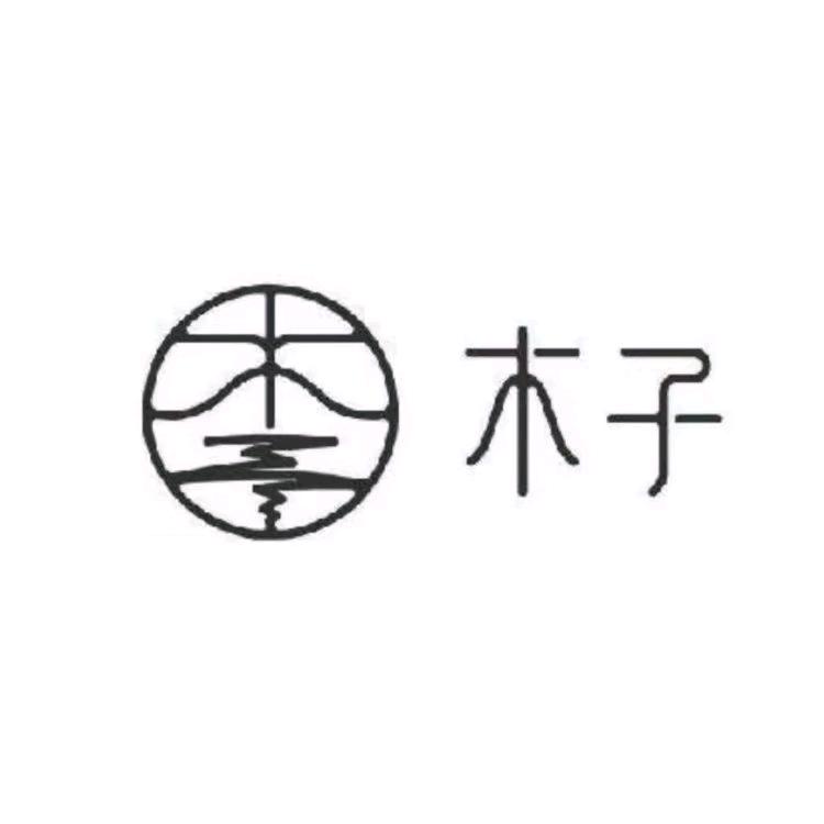 木子