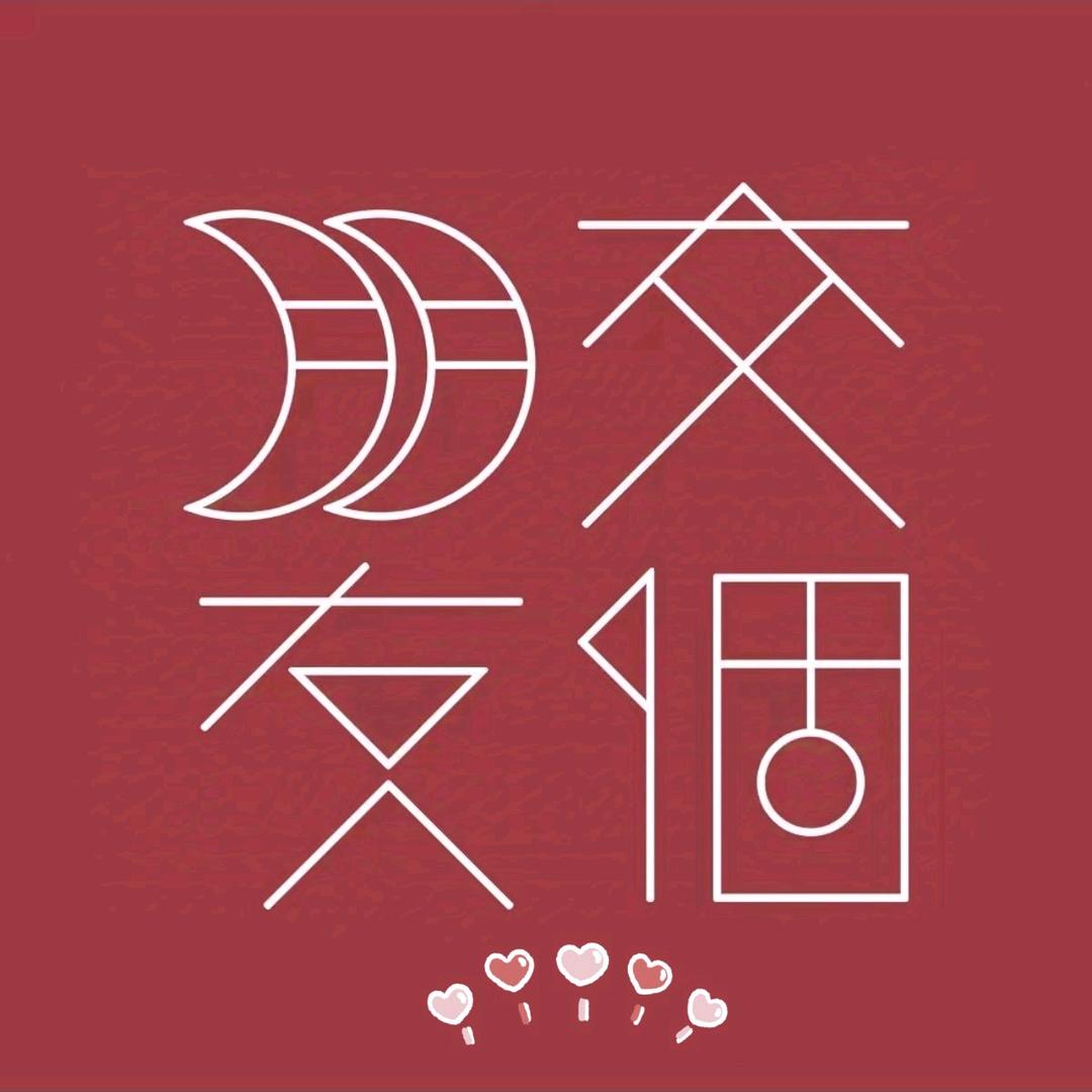 交个朋友-精选商品