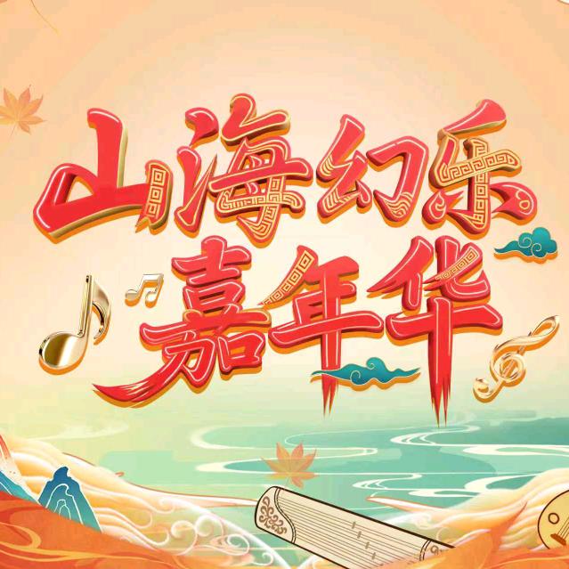 山海幻乐音乐嘉年华