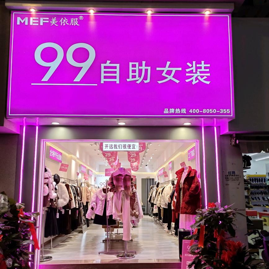 99元自助女装