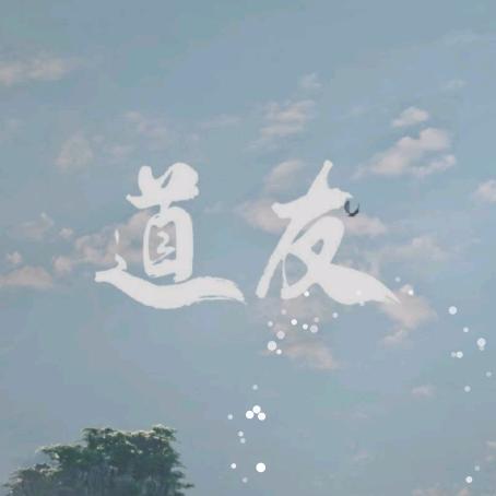 穿越者