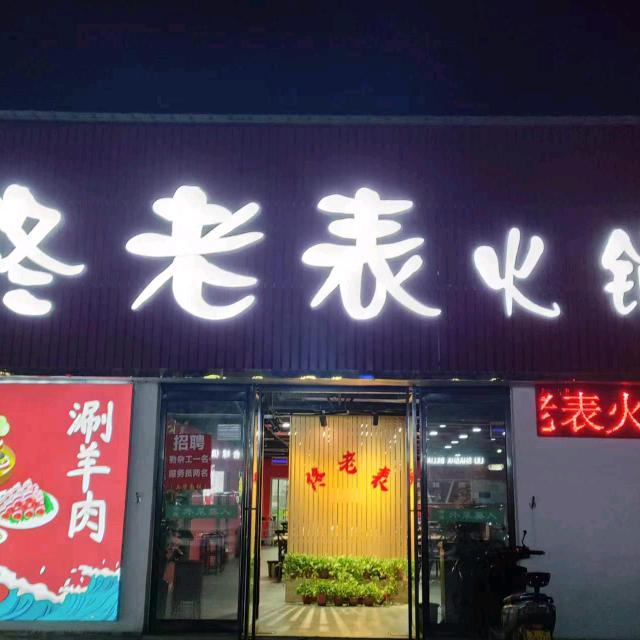 佟老表清江鱼自助火锅（淞江美食街店）