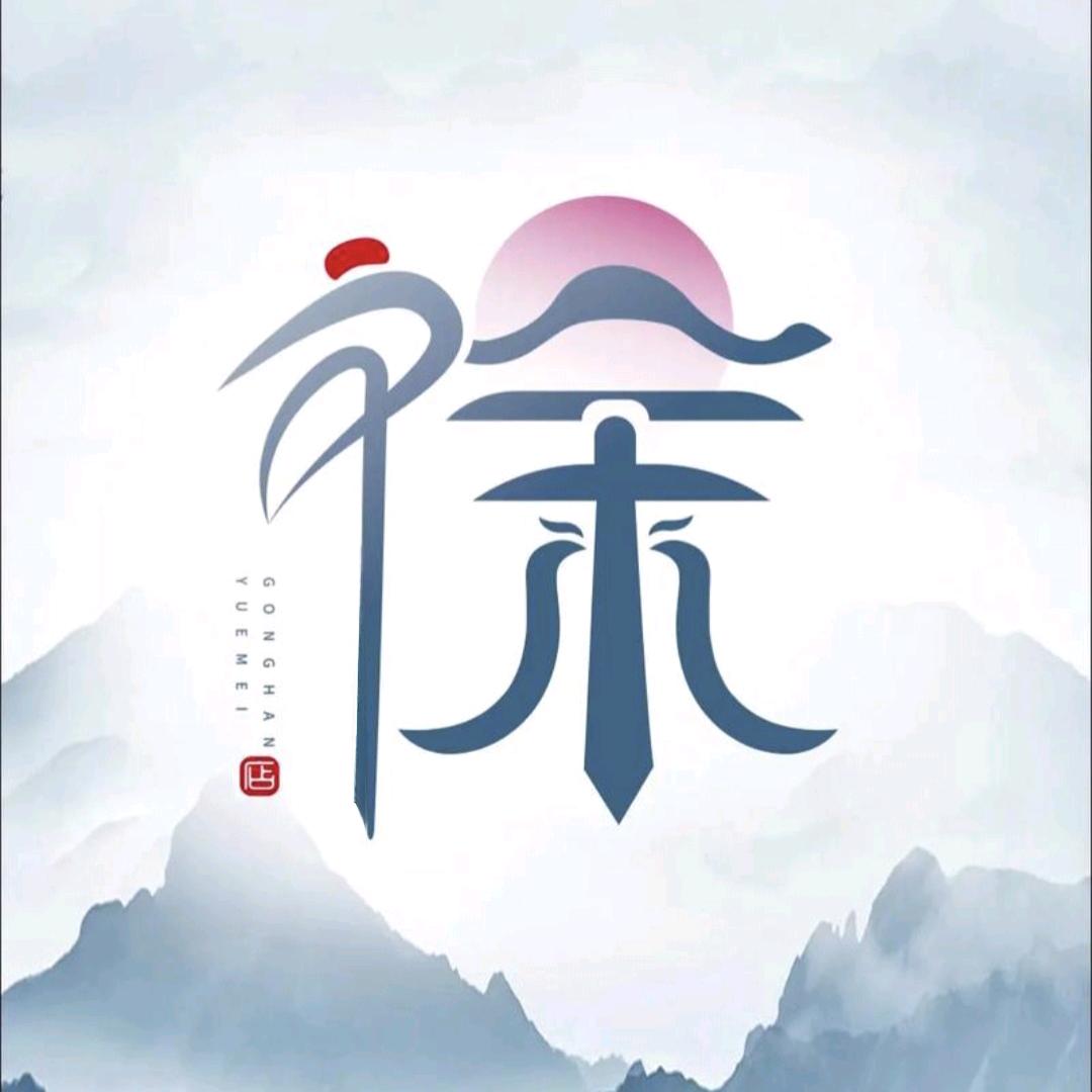 博然