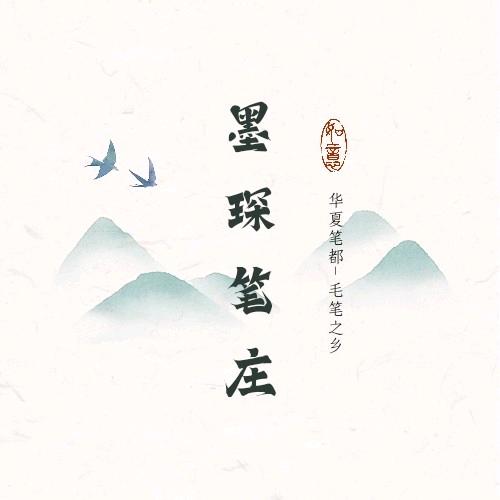 墨琛笔庄 毛笔厂家