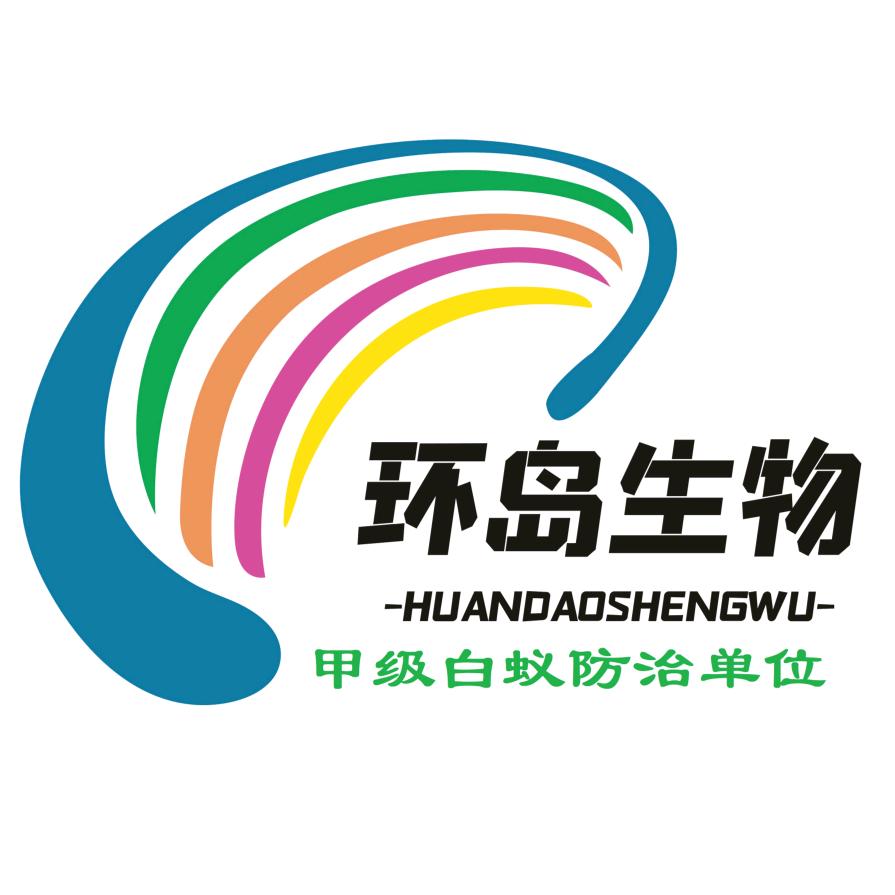 海南环岛有害生物防治有限公司