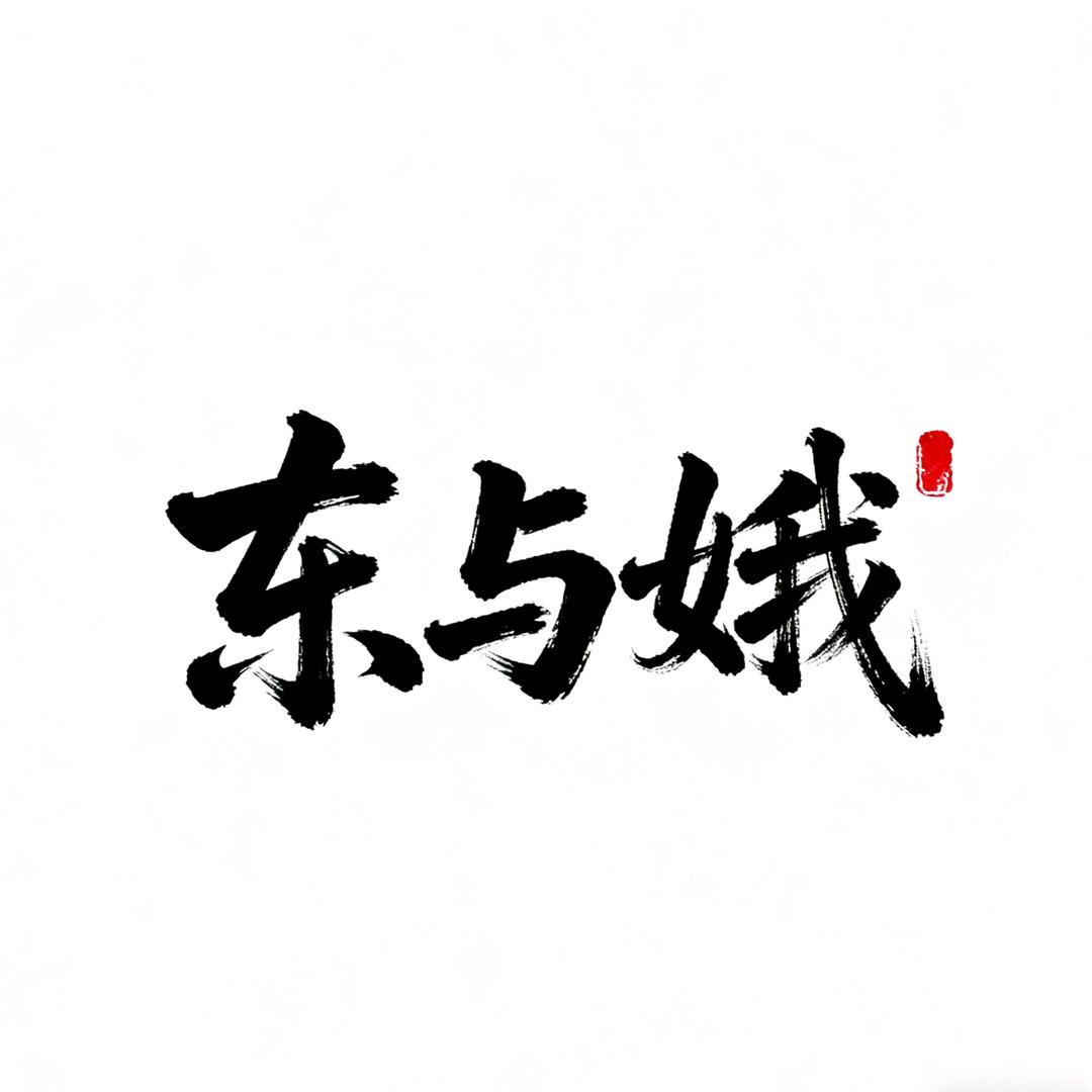 东与娥
