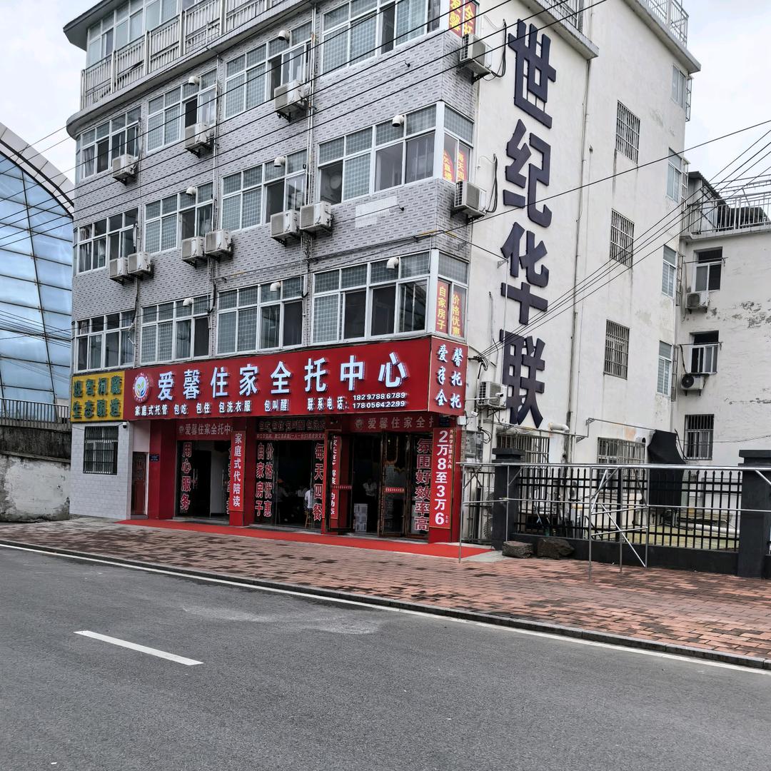 毛坦厂爱馨住家家政