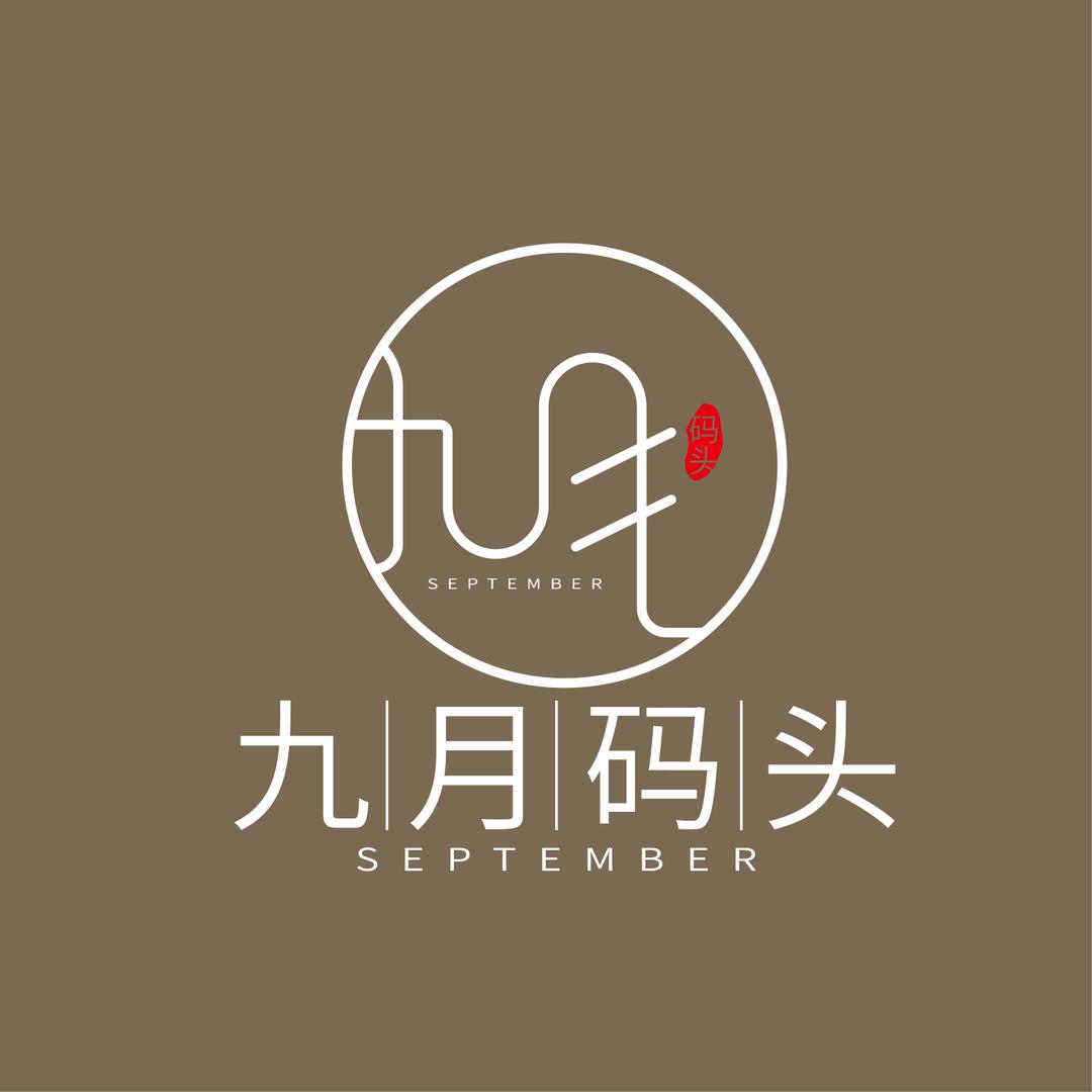 九月码头SeptemBer