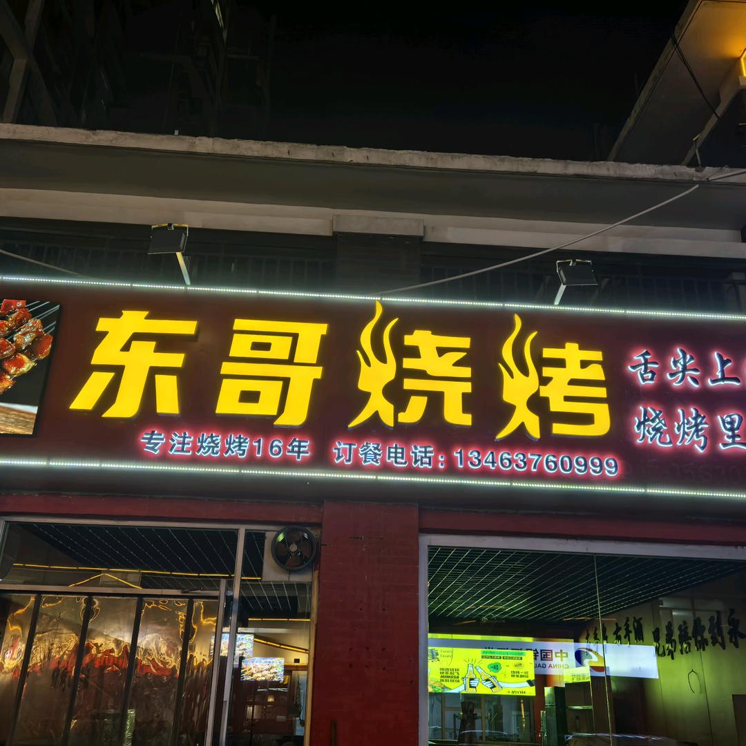 东哥烧烤