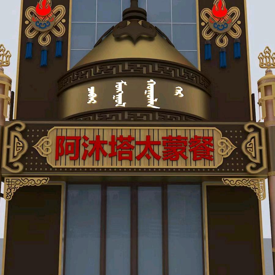 锡林浩特市阿沐塔太饭店